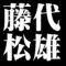 藤代松雄