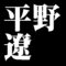 平野遼