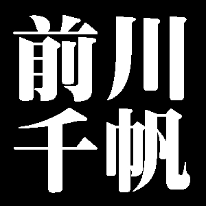 前川千帆