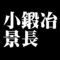 小鍛冶景長