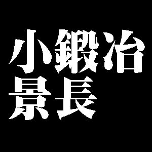 小鍛冶景長