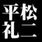 平松礼二