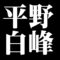 平野白峰