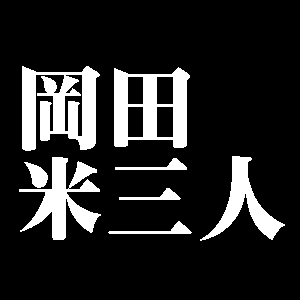 岡田米三人