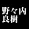 野々内良樹