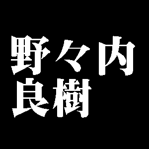 野々内良樹