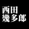 西田幾多郎