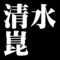 清水崑