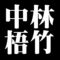中林梧竹