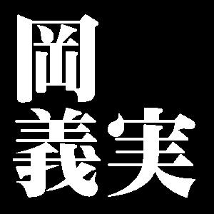 岡義実