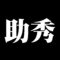 助秀
