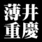 薄井重慶