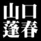 山口蓬春