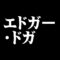 エドガー・ドガ