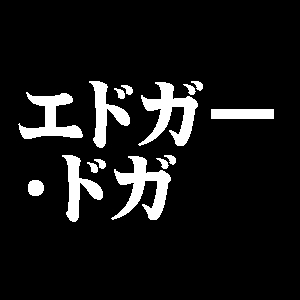 エドガー・ドガ