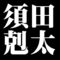 須田剋太