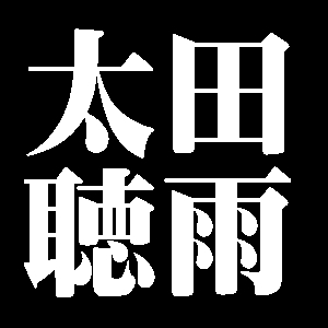 太田聴雨