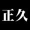 正久
