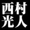 西村光人