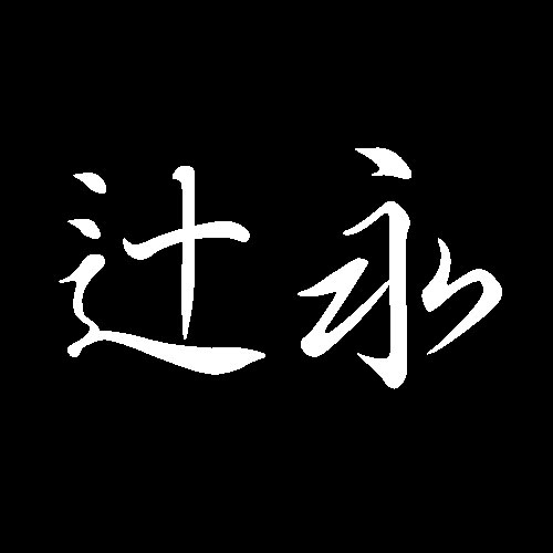 辻永　広島県広島市出身　洋画家
