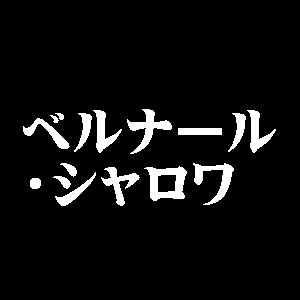 ベルナール・シャロワ