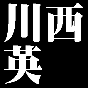 川西英
