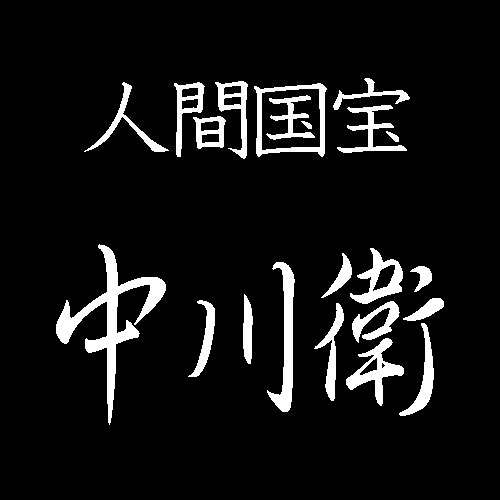 中川衛　人間国宝　彫金