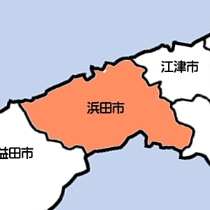 浜田市