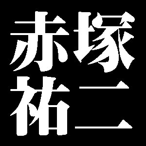 赤塚祐二