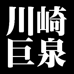 川崎巨泉