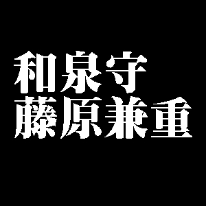 和泉守藤原兼重