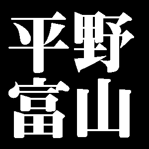 平野富山