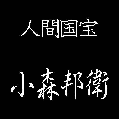 小森邦衛　人間国宝　髹漆