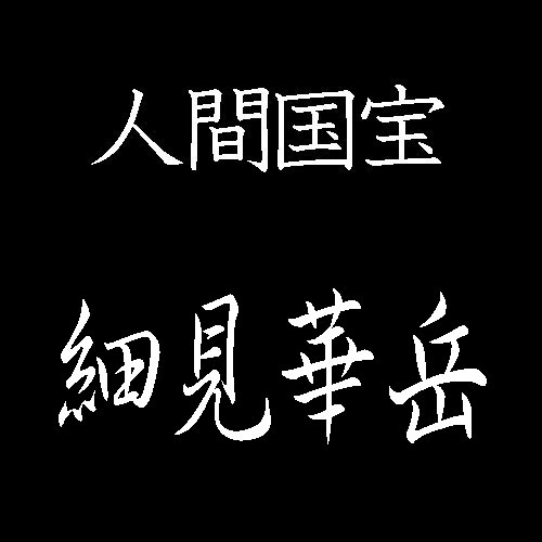 細見華岳　人間国宝　綴織