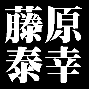 相模守藤原泰幸