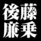 後藤廉乗