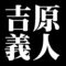 吉原義人