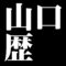 山口歴