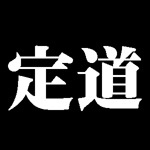 定道