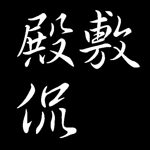 殿敷侃　広島県出身　山口県縁の人物　洋画家