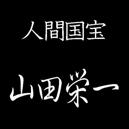 山田栄一　人間国宝　友禅楊子糊