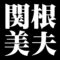 関根美夫