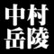中村岳陵