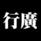 行廣
