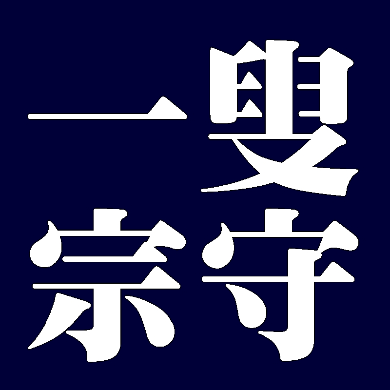 一叟宗守　武者小路千家
