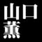 山口薫