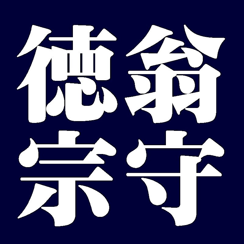 徳翁宗守　武者小路千家