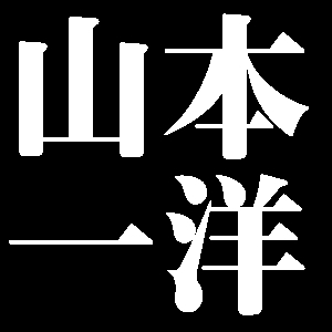 山本一洋