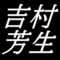 吉村芳生　山口県防府市出身の画家