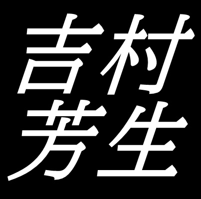 吉村芳生　山口県防府市出身の画家